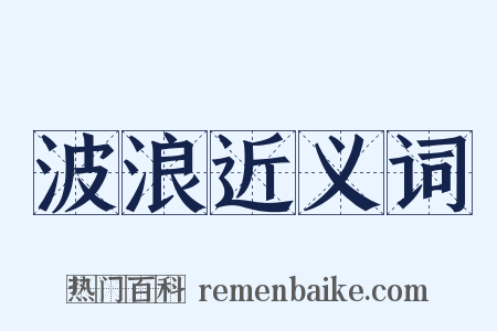波浪近义词是什么意思的图片